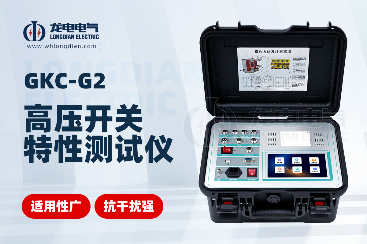 GKC-G2高壓開(kāi)關(guān)特性測(cè)試儀